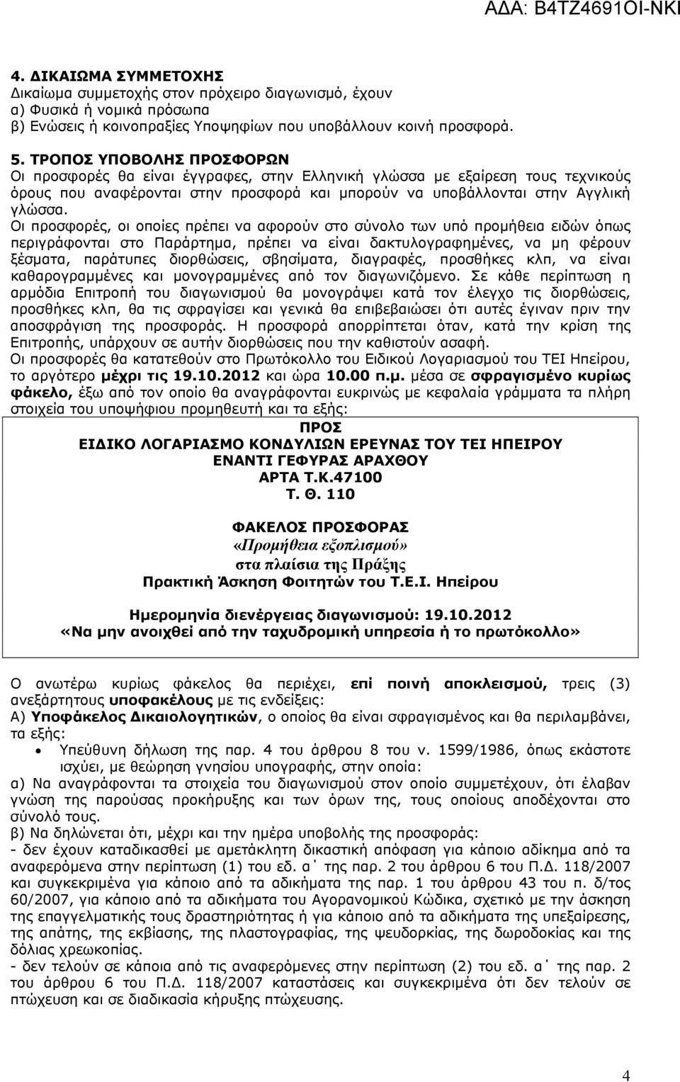 Οι προσφορές, οι οποίες πρέπει να αφορούν στο σύνολο των υπό προμήθεια ειδών όπως περιγράφονται στο Παράρτημα, πρέπει να είναι δακτυλογραφημένες, να μη φέρουν ξέσματα, παράτυπες διορθώσεις,