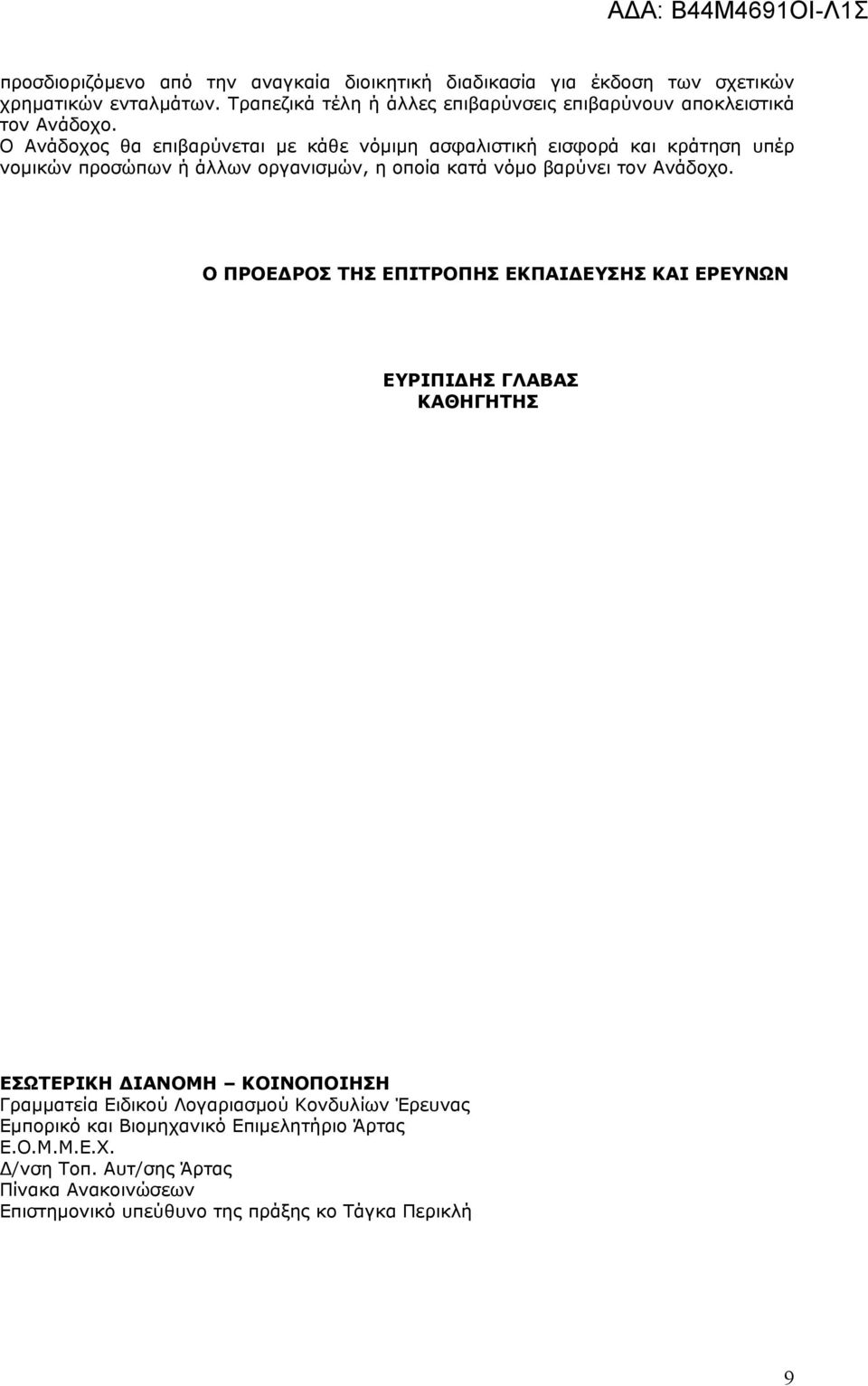 Ο Ανάδοχος θα επιβαρύνεται με κάθε νόμιμη ασφαλιστική εισφορά και κράτηση υπέρ νομικών προσώπων ή άλλων οργανισμών, η οποία κατά νόμο βαρύνει τον Ανάδοχο.