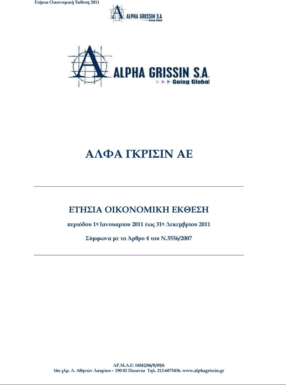 Άρθρο 4 του Ν.3556/2007 ΑΡ.Μ.Α.Ε: 18842/06/Β/89/6 16o χλµ.