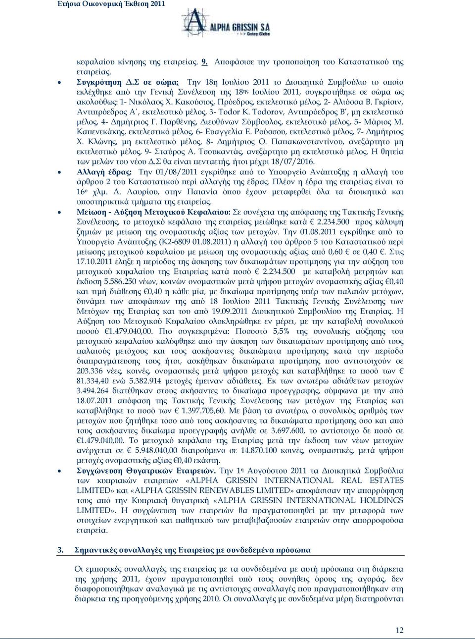 Κακούσιος, Πρόεδρος, εκτελεστικό µέλος, 2- Αλιόσσα Β. Γκρίσιν, Αντι ρόεδρος Α, εκτελεστικό µέλος, 3- Todor K. Todorov, Αντι ρόεδρος Β, µη εκτελεστικό µέλος, 4- ηµήτριος Γ.