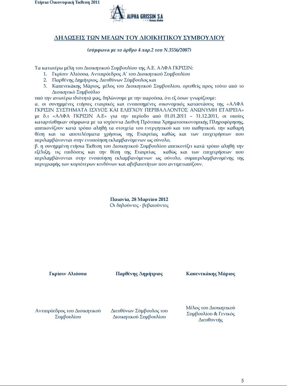 Κα ενεκάκης Μάριος, µέλος του ιοικητικού Συµβουλίου, ορισθείς ρος τούτο α ό το ιοικητικό Συµβούλιο υ ό την ανωτέρω ιδιότητά µας, δηλώνουµε µε την αρούσα, ότι εξ όσων γνωρίζουµε: α.