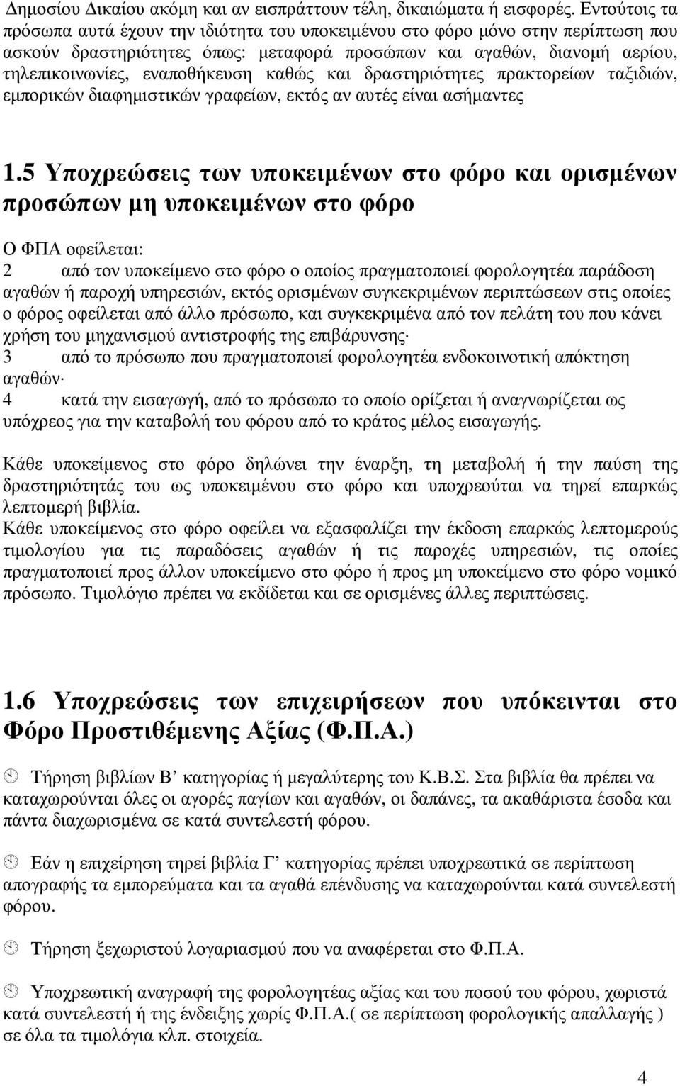 καθώς και δραστηριότητες πρακτορείων ταξιδιών, εµπορικών διαφηµιστικών γραφείων, εκτός αν αυτές είναι ασήµαντες 1.