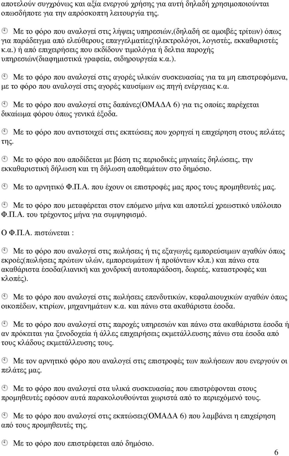 α.). Με το φόρο που αναλογεί στις αγορές υλικών συσκευασίας για τα µη επιστρεφόµενα, µε το φόρο που αναλογεί στις αγορές καυσίµων ως πηγή ενέργειας κ.α. Με το φόρο που αναλογεί στις δαπάνες(ομα Α 6) για τις οποίες παρέχεται δικαίωµα φόρου όπως γενικά έξοδα.