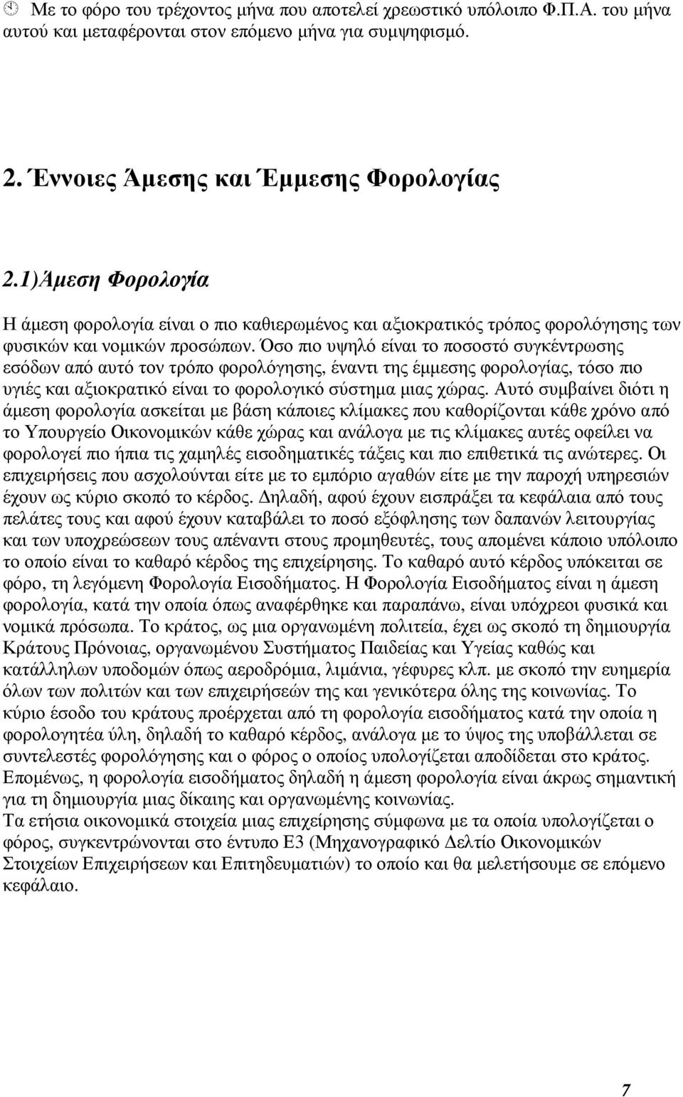 Όσο πιο υψηλό είναι το ποσοστό συγκέντρωσης εσόδων από αυτό τον τρόπο φορολόγησης, έναντι της έµµεσης φορολογίας, τόσο πιο υγιές και αξιοκρατικό είναι το φορολογικό σύστηµα µιας χώρας.