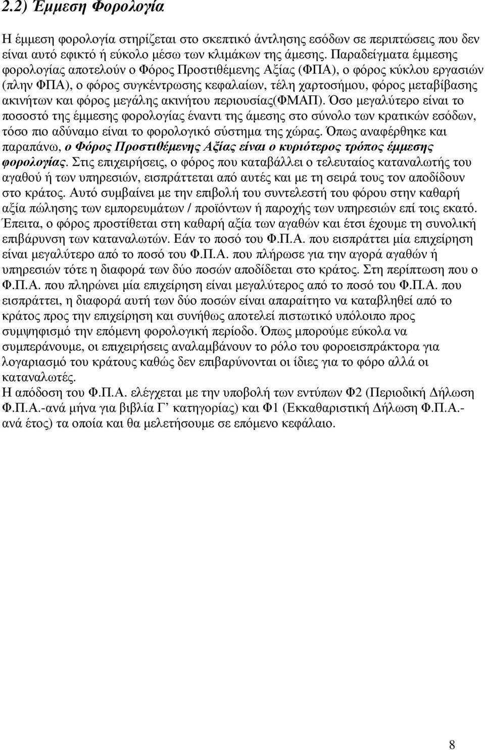 µεγάλης ακινήτου περιουσίας(φμαπ). Όσο µεγαλύτερο είναι το ποσοστό της έµµεσης φορολογίας έναντι της άµεσης στο σύνολο των κρατικών εσόδων, τόσο πιο αδύναµο είναι το φορολογικό σύστηµα της χώρας.