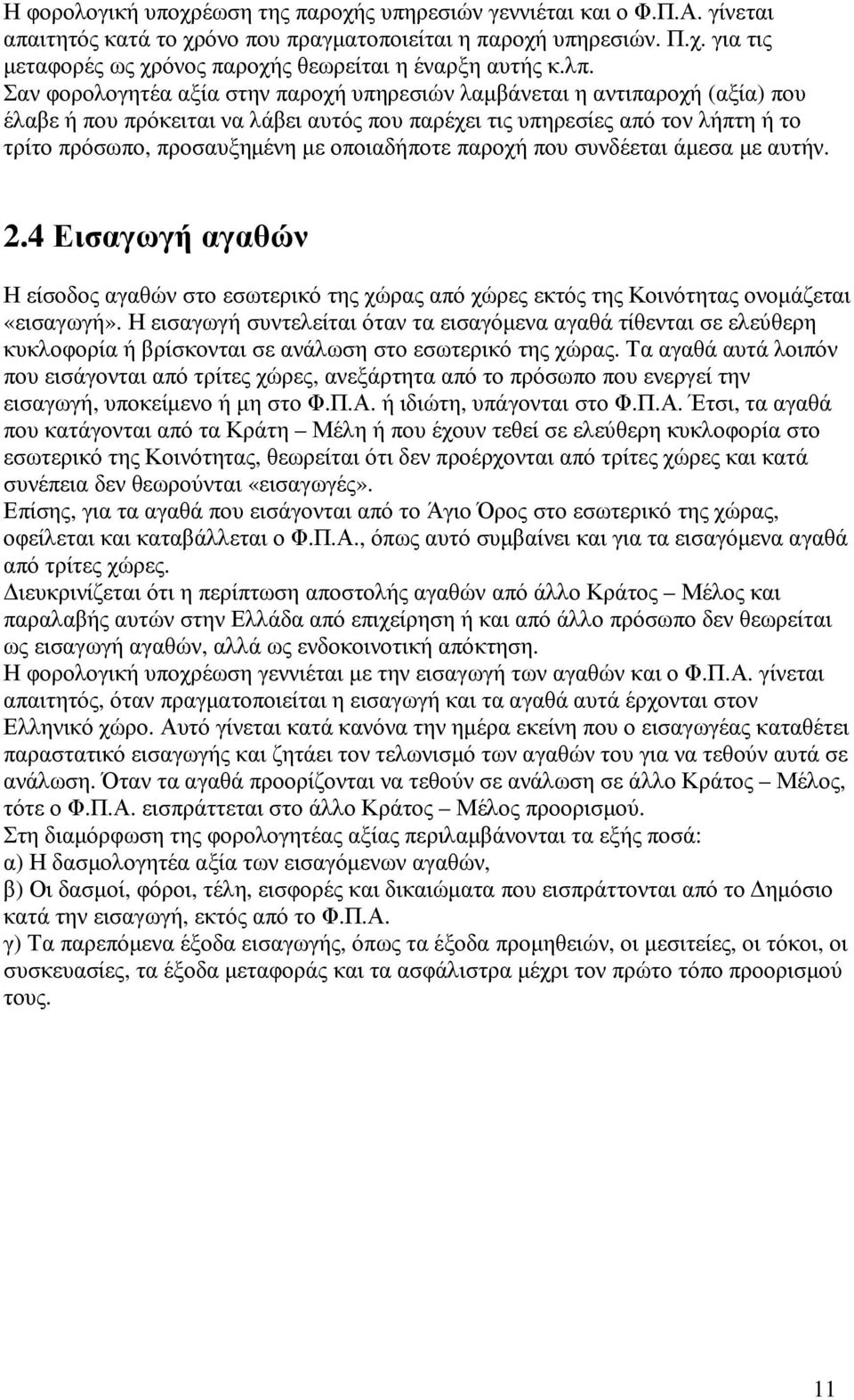 οποιαδήποτε παροχή που συνδέεται άµεσα µε αυτήν. 2.4 Εισαγωγή αγαθών Η είσοδος αγαθών στο εσωτερικό της χώρας από χώρες εκτός της Κοινότητας ονοµάζεται «εισαγωγή».