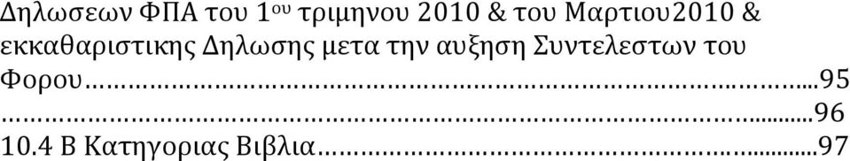 Δηλωσης μετα την αυξηση Συντελεστων του