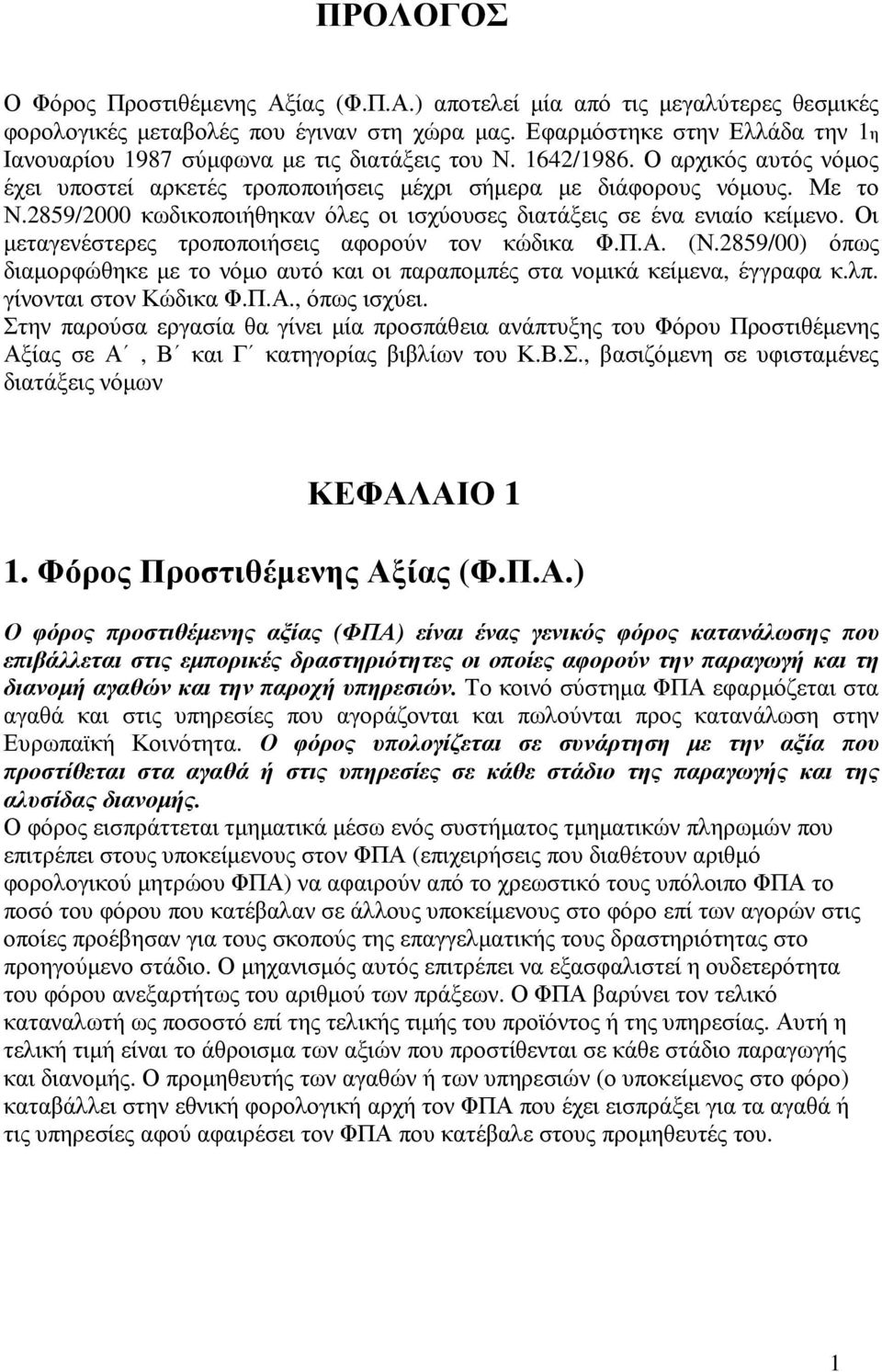 2859/2000 κωδικοποιήθηκαν όλες οι ισχύουσες διατάξεις σε ένα ενιαίο κείµενο. Οι µεταγενέστερες τροποποιήσεις αφορούν τον κώδικα Φ.Π.Α. (Ν.