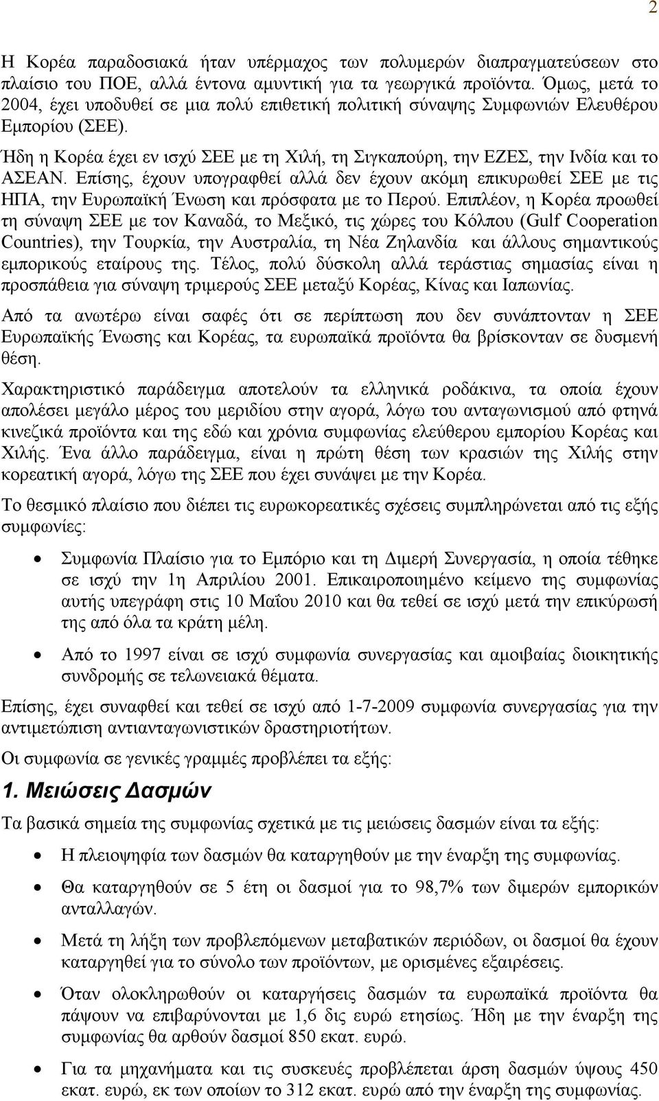 Επίσης, έχουν υπογραφθεί αλλά δεν έχουν ακόμη επικυρωθεί ΣΕΕ με τις ΗΠΑ, την Ευρωπαϊκή Ένωση και πρόσφατα με το Περού.