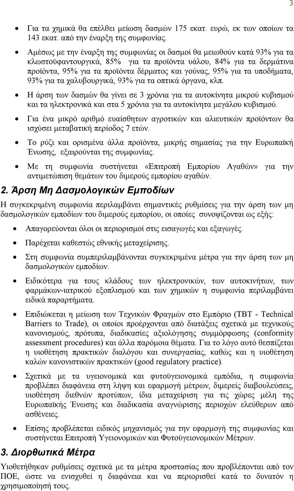 τα υποδήματα, 93% για τα χαλυβουργικά, 93% για τα οπτικά όργανα, κλπ.