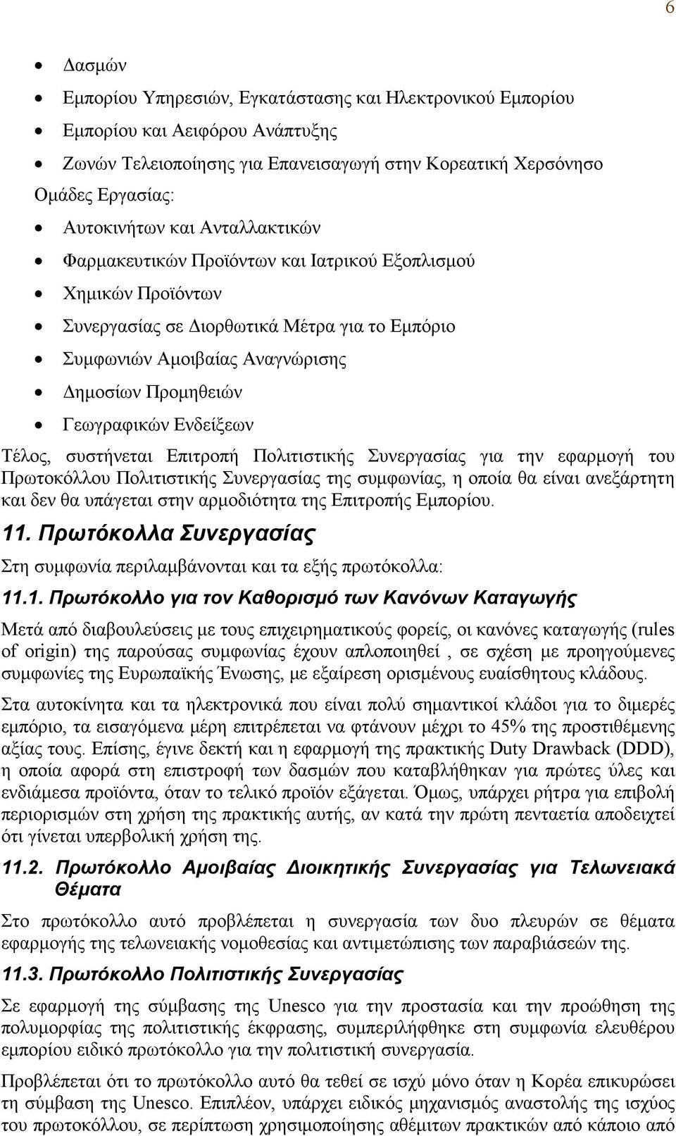 Ενδείξεων Τέλος, συστήνεται Επιτροπή Πολιτιστικής Συνεργασίας για την εφαρμογή του Πρωτοκόλλου Πολιτιστικής Συνεργασίας της συμφωνίας, η οποία θα είναι ανεξάρτητη και δεν θα υπάγεται στην αρμοδιότητα