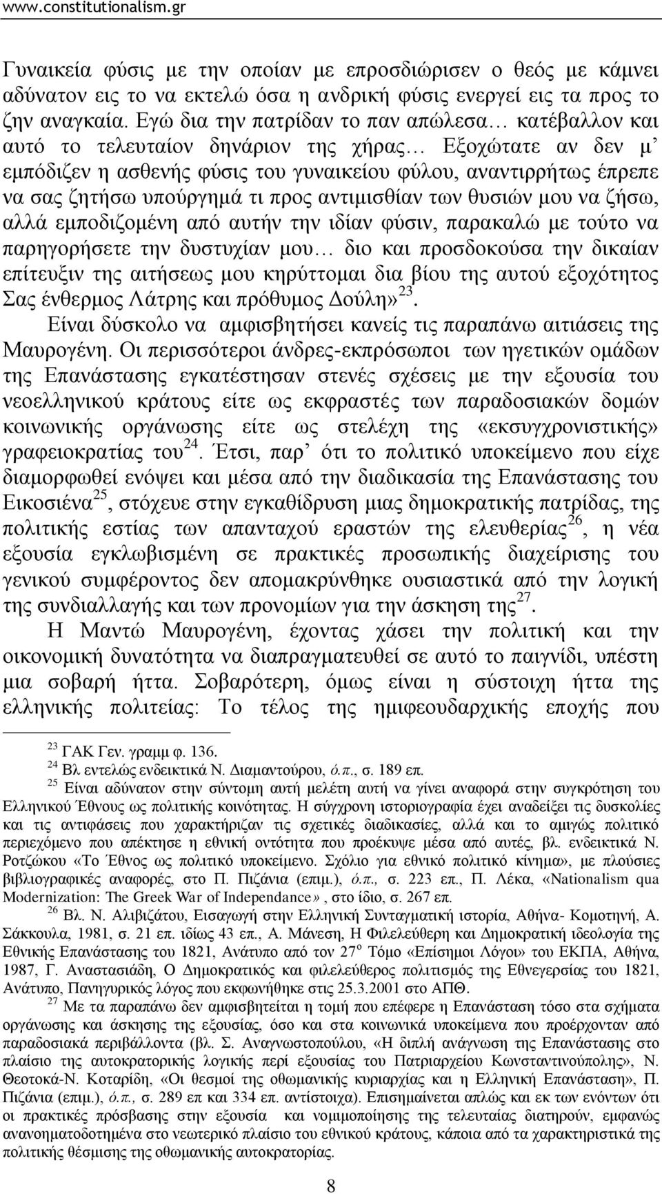 ηη πξνο αληηκηζζίαλ ησλ ζπζηώλ κνπ λα δήζσ, αιιά εκπνδηδνκέλε από απηήλ ηελ ηδίαλ θύζηλ, παξαθαιώ κε ηνύην λα παξεγνξήζεηε ηελ δπζηπρίαλ κνπ δην θαη πξνζδνθνύζα ηελ δηθαίαλ επίηεπμηλ ηεο αηηήζεσο κνπ