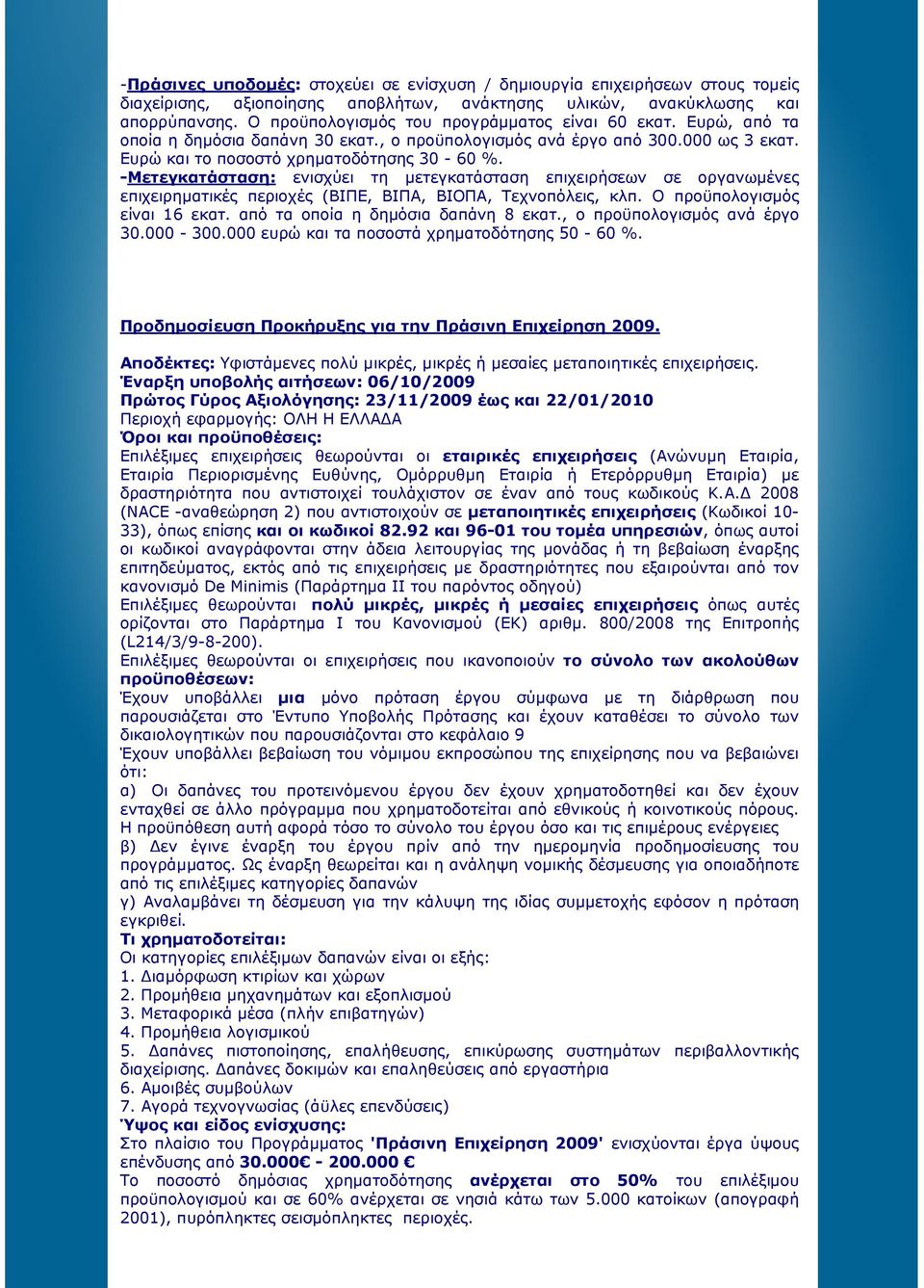 -Μετεγκατάσταση: ενισχύει τη µετεγκατάσταση επιχειρήσεων σε οργανωµένες επιχειρηµατικές περιοχές (ΒΙΠΕ, ΒΙΠΑ, ΒΙΟΠΑ, Τεχνοπόλεις, κλπ. Ο προϋπολογισµός είναι 16 εκατ.