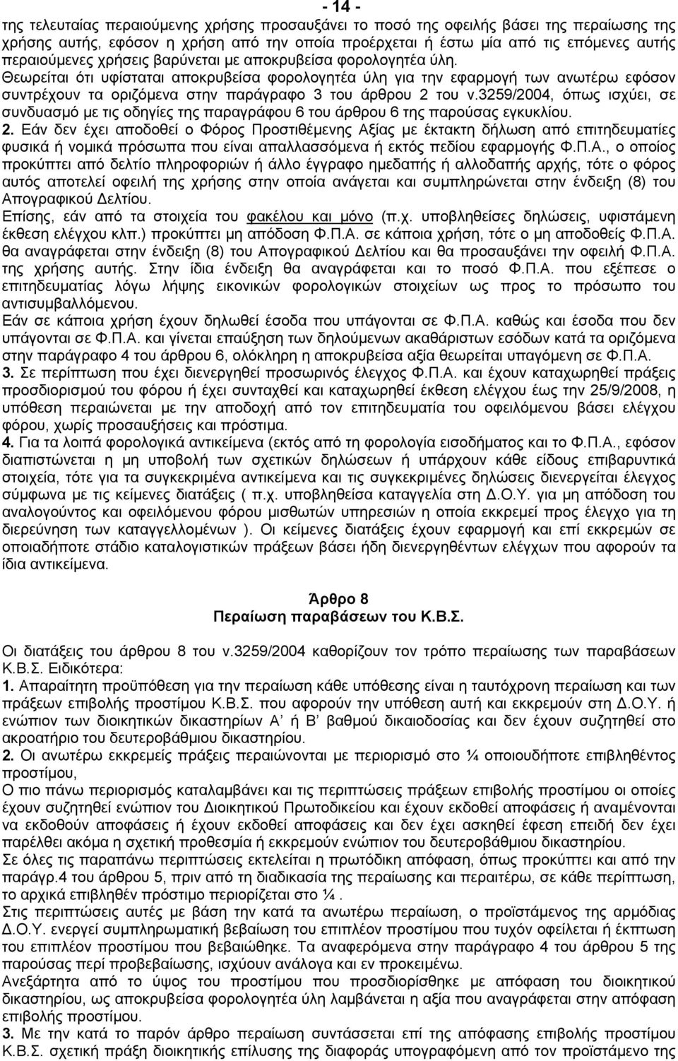 3259/2004, όπως ισχύει, σε συνδυασµό µε τις οδηγίες της παραγράφου 6 του άρθρου 6 της παρούσας εγκυκλίου. 2.