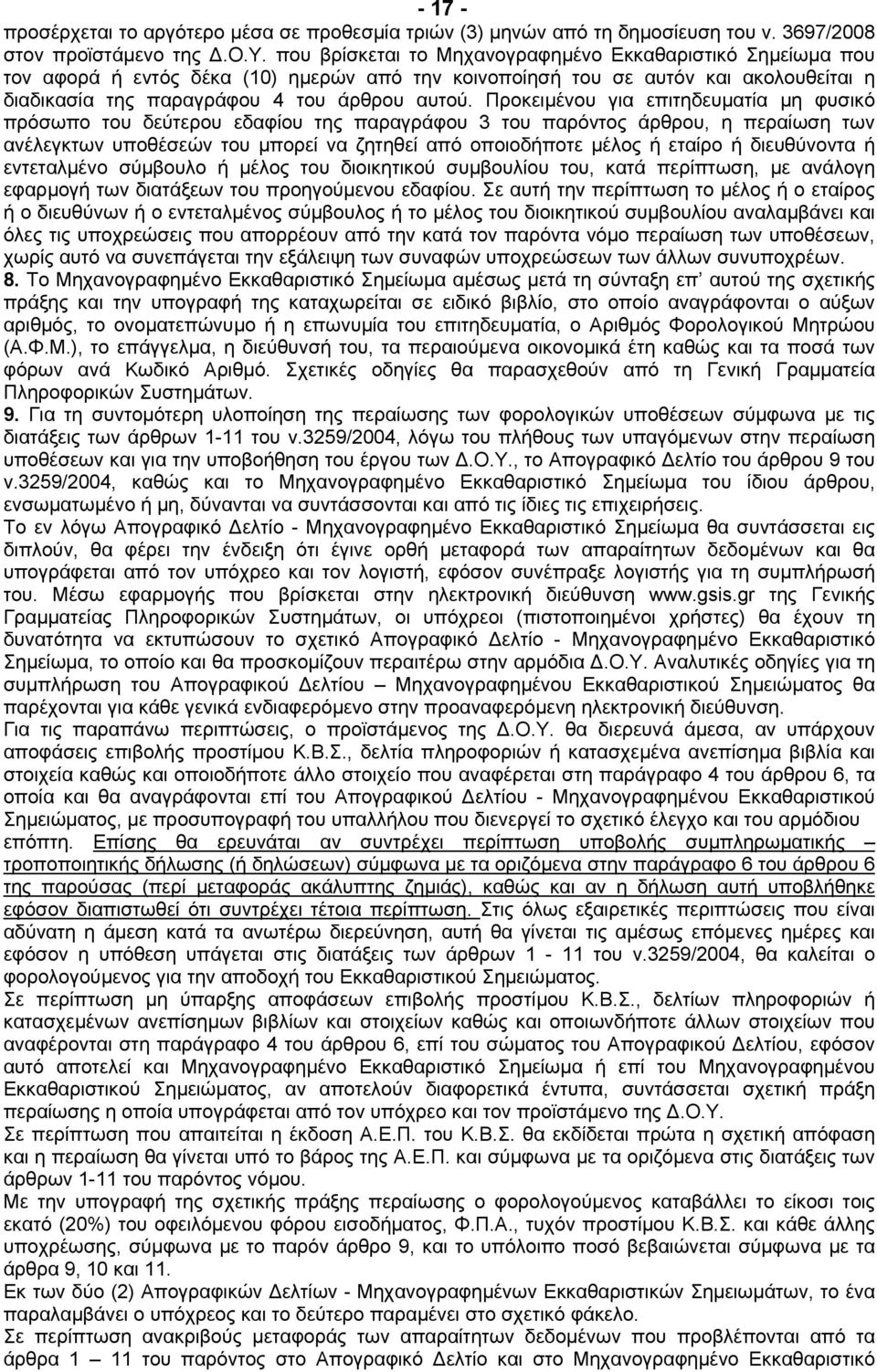 Προκειµένου για επιτηδευµατία µη φυσικό πρόσωπο του δεύτερου εδαφίου της παραγράφου 3 του παρόντος άρθρου, η περαίωση των ανέλεγκτων υποθέσεών του µπορεί να ζητηθεί από οποιοδήποτε µέλος ή εταίρο ή