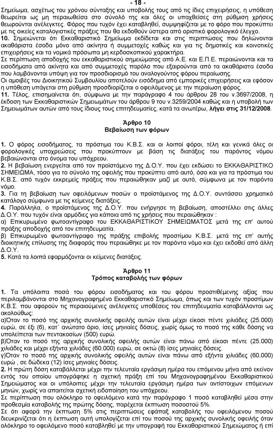 Σηµειώνεται ότι Εκκαθαριστικό Σηµείωµα εκδίδεται και στις περιπτώσεις που δηλώνονται ακαθάριστα έσοδα µόνο από ακίνητα ή συµµετοχές καθώς και για τις δηµοτικές και κοινοτικές επιχειρήσεις και τα