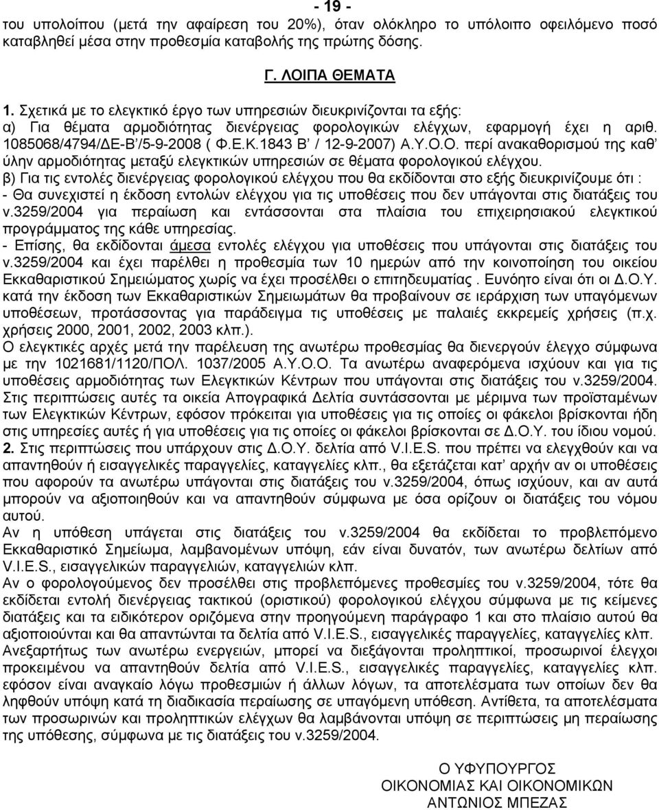 1843 Β / 12-9-2007) Α.Υ.Ο.Ο. περί ανακαθορισµού της καθ ύλην αρµοδιότητας µεταξύ ελεγκτικών υπηρεσιών σε θέµατα φορολογικού ελέγχου.