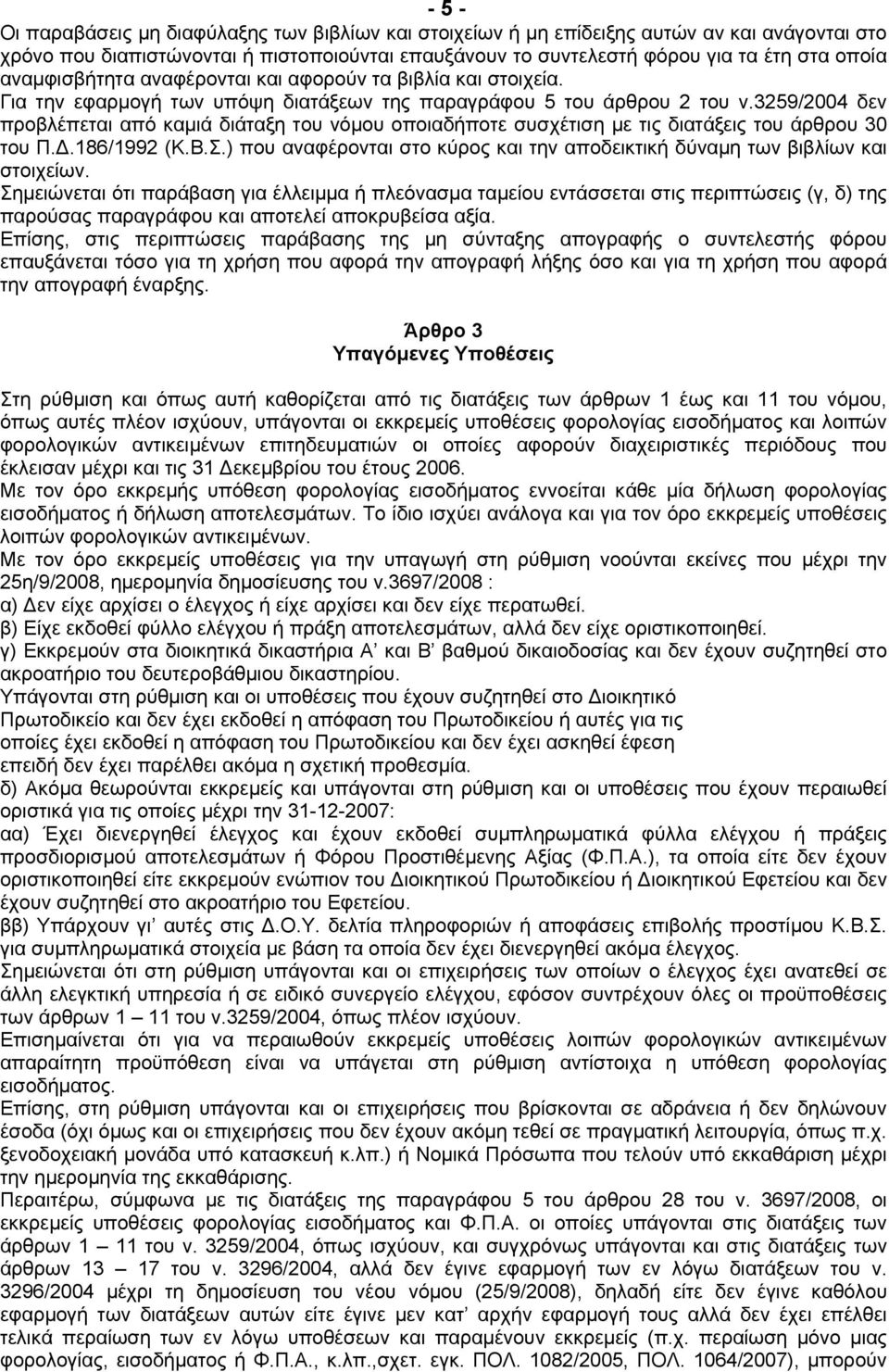 3259/2004 δεν προβλέπεται από καµιά διάταξη του νόµου οποιαδήποτε συσχέτιση µε τις διατάξεις του άρθρου 30 του Π..186/1992 (Κ.Β.Σ.