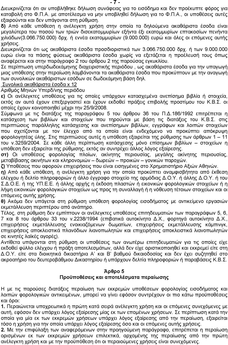 000) δρχ. ή εννέα εκατοµµυρίων (9.000.000) ευρώ και όλες οι επόµενες αυτής χρήσεις. ιευκρινίζεται ότι ως ακαθάριστα έσοδα προσδιοριστικά των 3.066.750.000 δρχ. ή των 9.000.000 ευρώ είναι τα πάσης φύσεως ακαθάριστα έσοδα χωρίς να εξετάζεται η προέλευσή τους όπως αναφέρεται και στην παράγραφο 2 του άρθρου 2 της παρούσας εγκυκλίου.