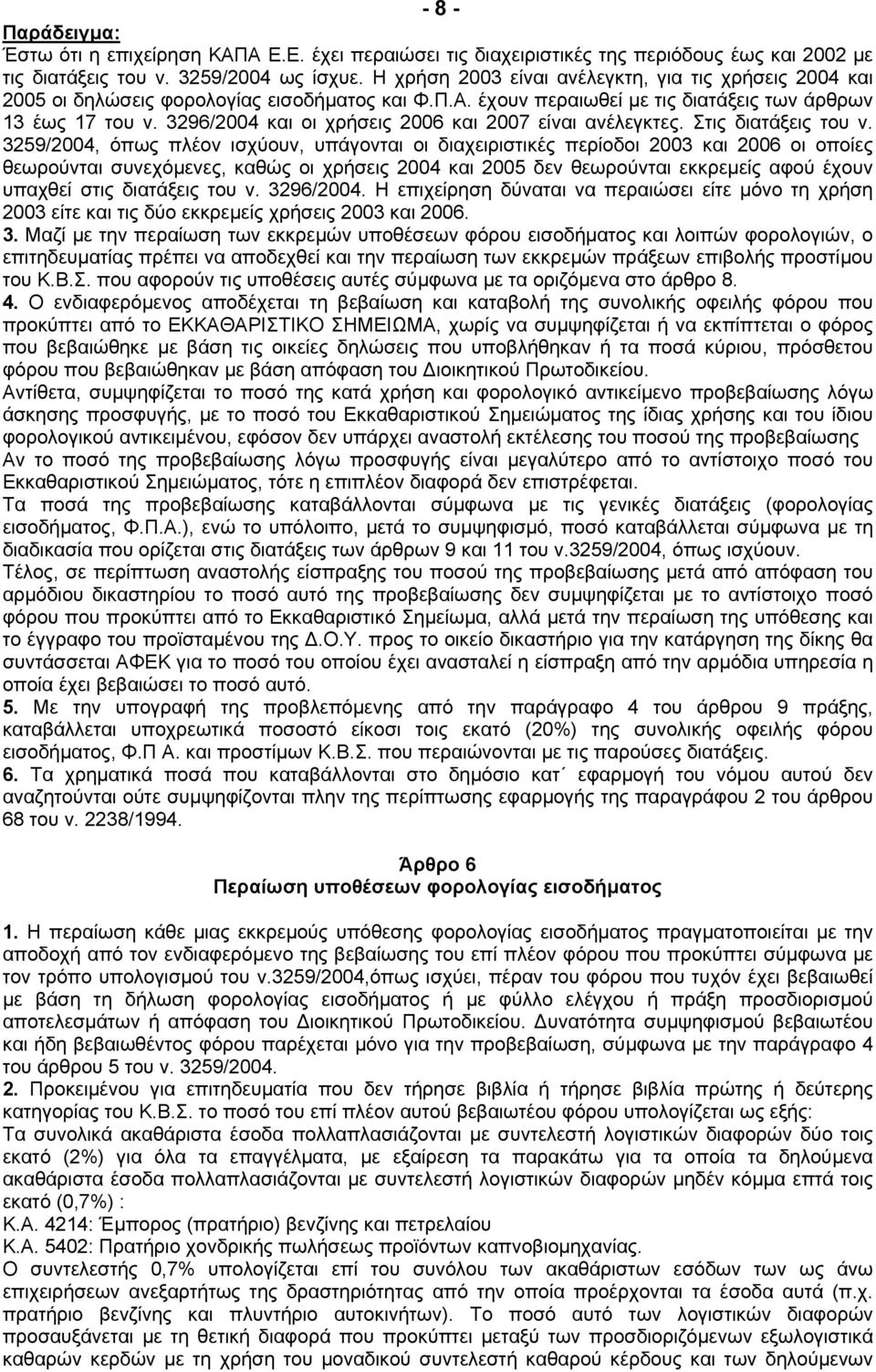 3296/2004 και οι χρήσεις 2006 και 2007 είναι ανέλεγκτες. Στις διατάξεις του ν.