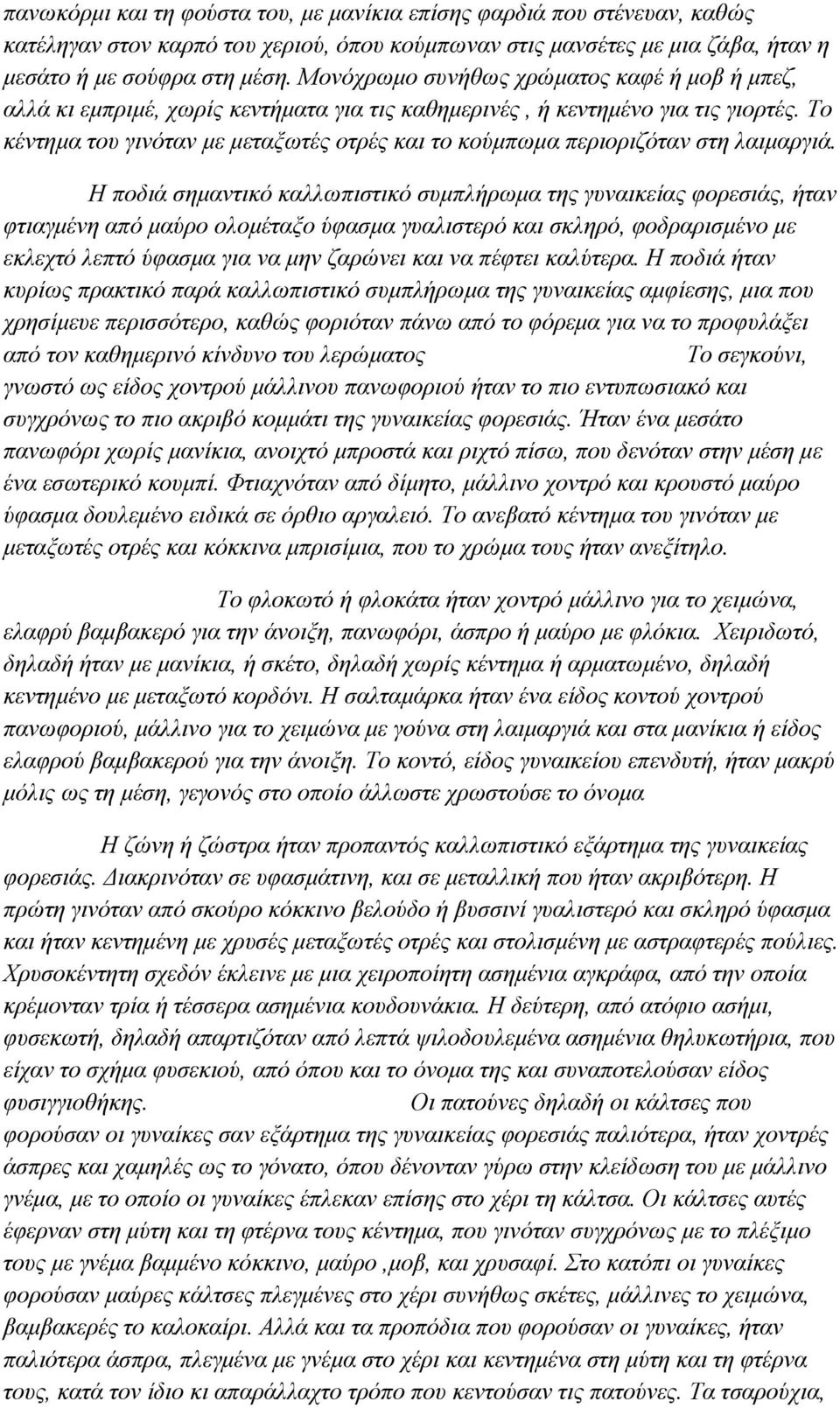 Σν θέληεκα ηνπ γηλόηαλ κε κεηαμσηέο νηξέο θαη ην θνύκπσκα πεξηνξηδόηαλ ζηε ιαηκαξγηά.