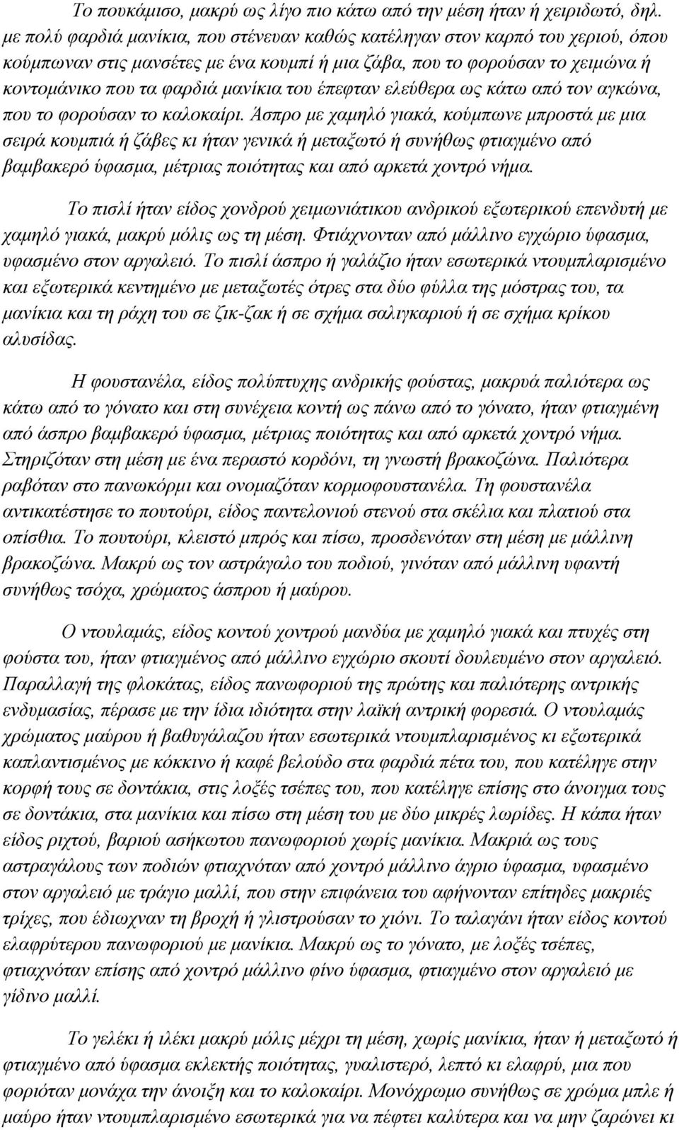 έπεθηαλ ειεύζεξα σο θάησ από ηνλ αγθώλα, πνπ ην θνξνύζαλ ην θαινθαίξη.
