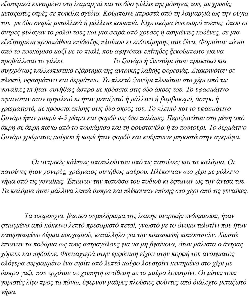 Δίρε αθόκα έλα ζσξό ηζέπεο, όπνπ νη άληξεο θύιαγαλ ην ξνιόη ηνπο θαη κηα ζεηξά από ρξπζέο ή αζεκέληεο θαδέλεο, ζε κηα εμεδεηεκέλε πξνζπάζεηα επίδεημεο πινύηνπ θη επδνθίκεζεο ζηα μέλα.