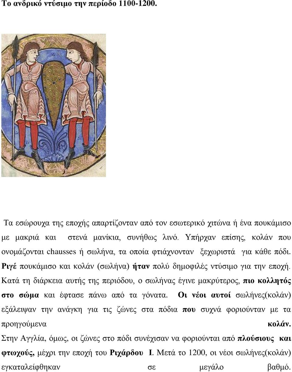 Καηά ηε δηάξθεηα απηήο ηεο πεξηφδνπ, ν ζσιήλαο έγηλε καθξχηεξνο, πην θνιιεηόο ζην ζώκα θαη έθηαζε πάλσ απφ ηα γφλαηα.