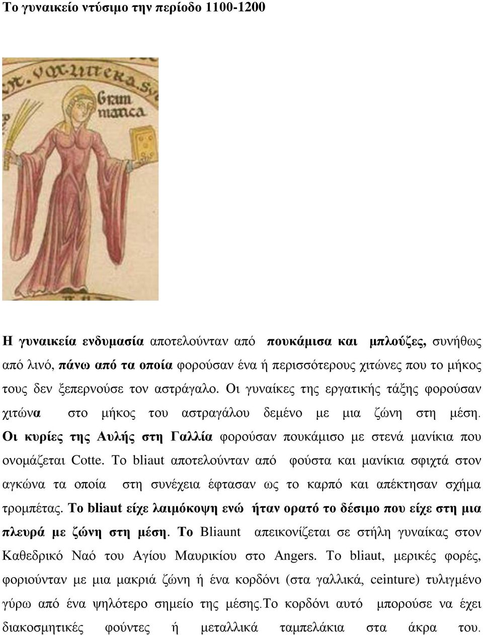 Οη θπξίεο ηεο Απιήο ζηε Γαιιία θνξνχζαλ πνπθάκηζν κε ζηελά καλίθηα πνπ νλνκάδεηαη Cotte.