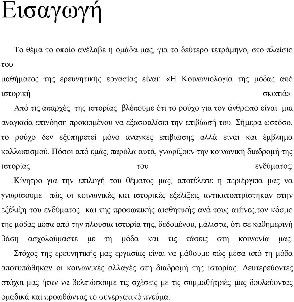 ήκεξα σζηφζν, ην ξνχρν δελ εμππεξεηεί κφλν αλάγθεο επηβίσζεο αιιά είλαη θαη έκβιεκα θαιισπηζκνχ.