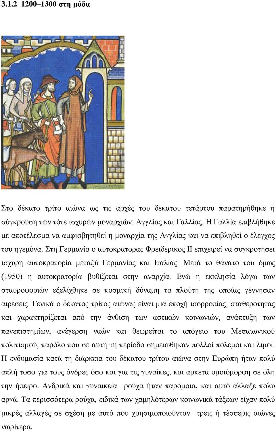 ηε Γεξκαλία ν απηνθξάηνξαο Φξεηδεξίθνο ΗΗ επηρεηξεί λα ζπγθξνηήζεη ηζρπξή απηνθξαηνξία κεηαμχ Γεξκαλίαο θαη Ηηαιίαο. Μεηά ην ζάλαηφ ηνπ φκσο (1950) ε απηνθξαηνξία βπζίδεηαη ζηελ αλαξρία.