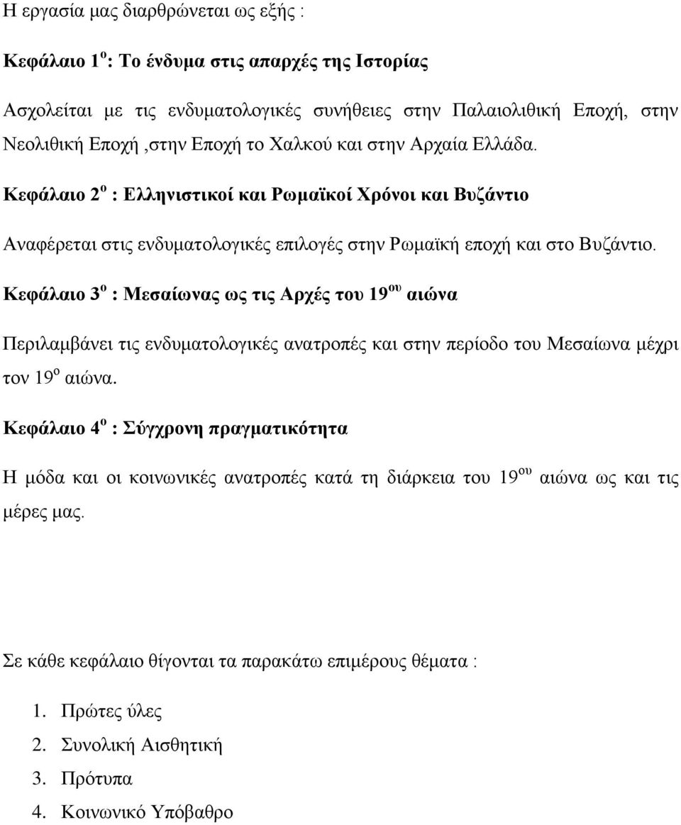 Κεθάιαην 3 ν : Μεζαίσλαο σο ηηο Αξρέο ηνπ 19 νπ αηώλα Πεξηιακβάλεη ηηο ελδπκαηνινγηθέο αλαηξνπέο θαη ζηελ πεξίνδν ηνπ Μεζαίσλα κέρξη ηνλ 19 ν αηψλα.
