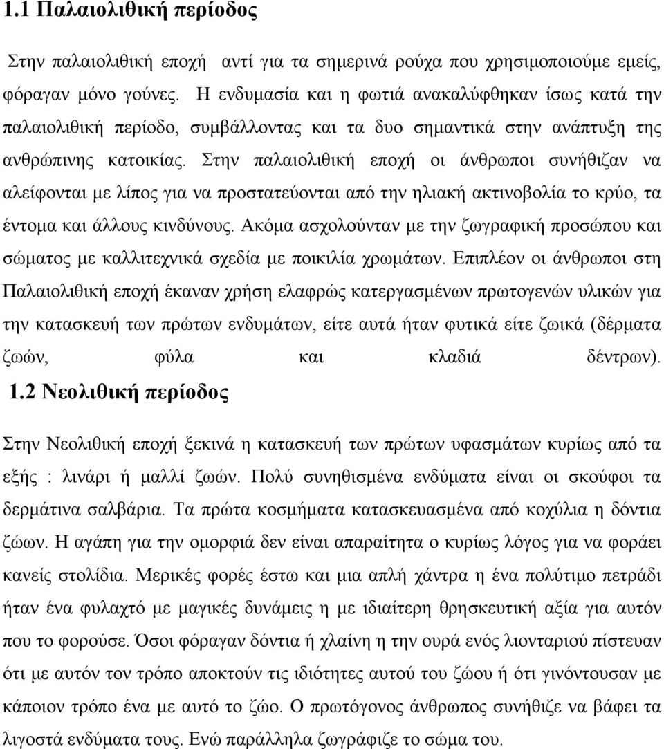 ηελ παιαηνιηζηθή επνρή νη άλζξσπνη ζπλήζηδαλ λα αιείθνληαη κε ιίπνο γηα λα πξνζηαηεχνληαη απφ ηελ ειηαθή αθηηλνβνιία ην θξχν, ηα έληνκα θαη άιινπο θηλδχλνπο.
