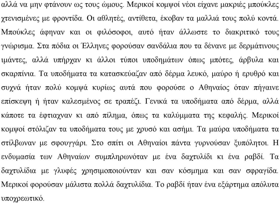 ηα πφδηα νη Έιιελεο θνξνχζαλ ζαλδάιηα πνπ ηα δέλαλε κε δεξκάηηλνπο ηκάληεο, αιιά ππήξραλ θη άιινη ηχπνη ππνδεκάησλ φπσο κπφηεο, άξβπια θαη ζθαξπίληα.