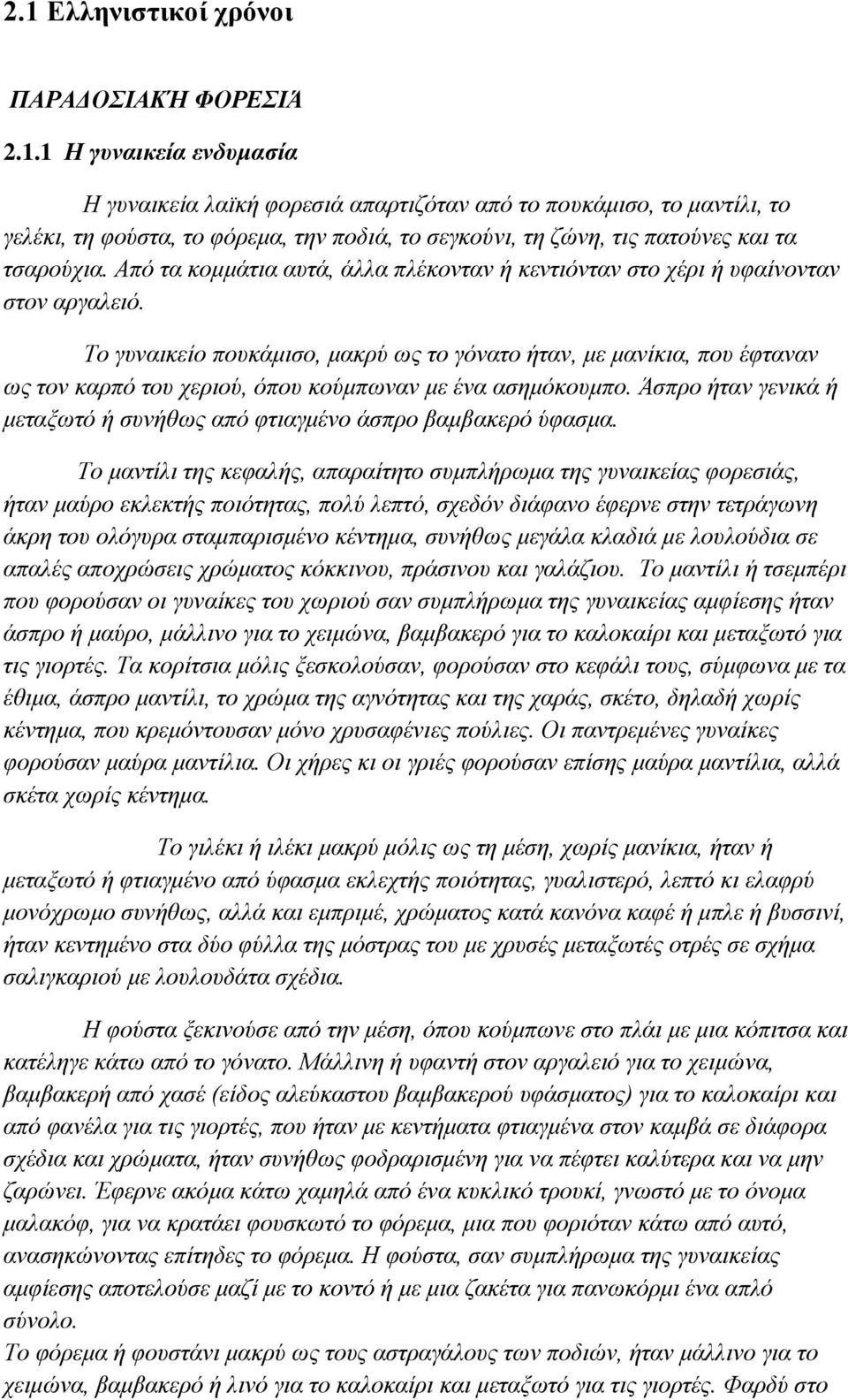 Σν γπλαηθείν πνπθάκηζν, καθξύ σο ην γόλαην ήηαλ, κε καλίθηα, πνπ έθηαλαλ σο ηνλ θαξπό ηνπ ρεξηνύ, όπνπ θνύκπσλαλ κε έλα αζεκόθνπκπν.