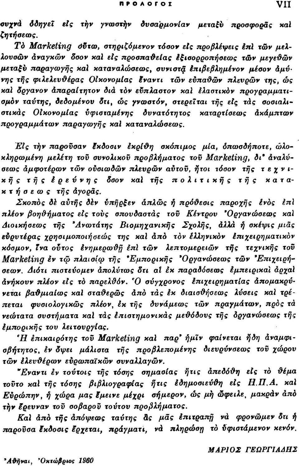 άμόνης τής φίλε λεν θέρας Οικονομίας έναντι των ευπαθών πλευρών της, ώς καί δργανον Απαραίτητον διά τόν εϋπλαοτον καί έλαστικόν προγραμματισμόν ταύτης, δεδομένου δτι, ώς γνωστόν, στερείται τής είς