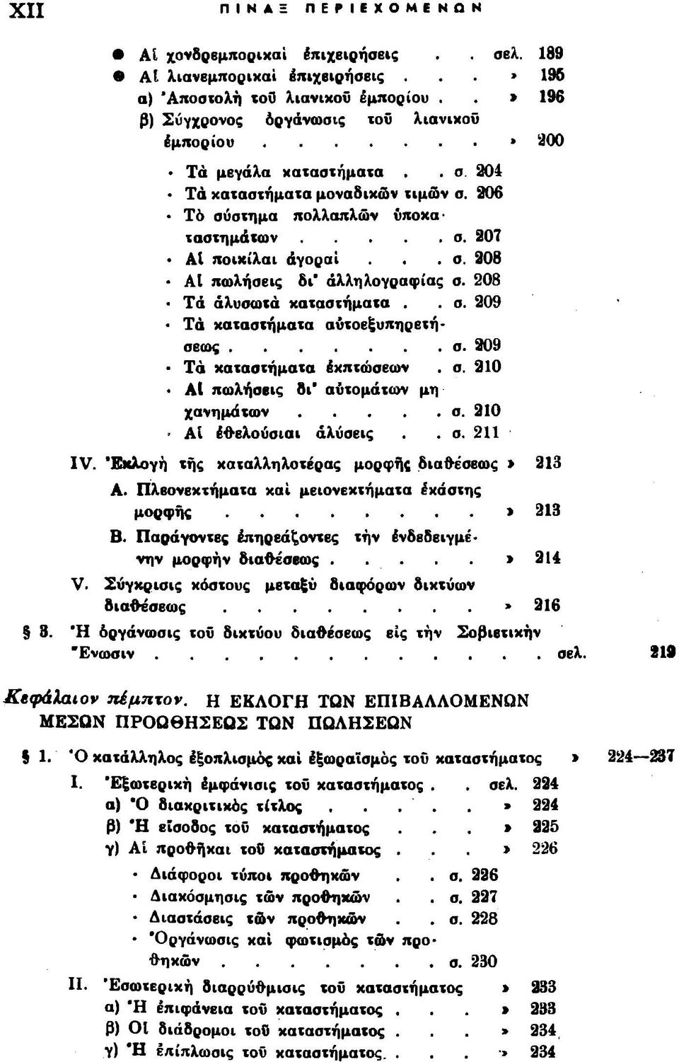 208 Τά αλυσωτά καταστήματα.. σ. 209 Τά καταστήματα αύτοεξυπηρετήσεως... σ. 209 Τά καταστήματα έκπτώσεων. σ. 210 ΑΙ πωλήαεις δι* αυτομάτων μη χανημάτων...σ. 210 ΑΙ Εθελούσιοι άλύσεις. σ. 211 IV.