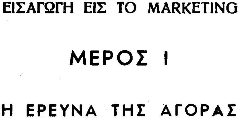 ΜΕΡΟΣ I Η