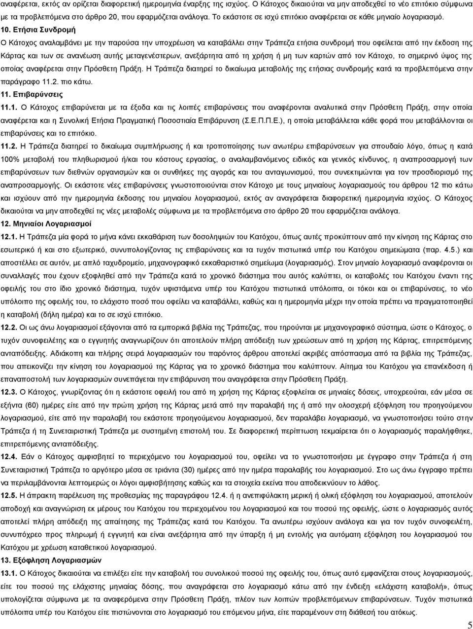 Δηήζηα πλδξνκή Ο Κάηνρνο αλαιακβάλεη κε ηελ παξνύζα ηελ ππνρξέσζε λα θαηαβάιιεη ζηελ Σξάπεδα εηήζηα ζπλδξνκή πνπ νθείιεηαη από ηελ έθδνζε ηεο Κάξηαο θαη ησλ ζε αλαλέσζε απηήο κεηαγελέζηεξσλ,