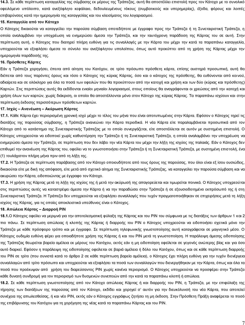 Καηαγγειία από ηνλ Κάηνρν Ο Κάηνρνο δηθαηνύηαη λα θαηαγγείιεη ηελ παξνύζα ζύκβαζε νπνηεδήπνηε κε έγγξαθν πξνο ηελ Σξάπεδα ή ηε πλεηαηξηζηηθή Σξάπεδα, ε νπνία αλαιακβάλεη ηελ ππνρξέσζε λα ελεκεξώζεη