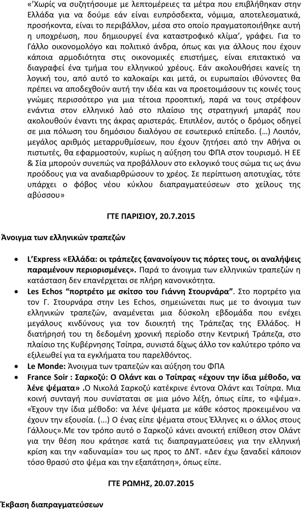 Για το Γάλλο οικονομολόγο και πολιτικό άνδρα, όπως και για άλλους που έχουν κάποια αρμοδιότητα στις οικονομικές επιστήμες, είναι επιτακτικό να διαγραφεί ένα τμήμα του ελληνικού χρέους.