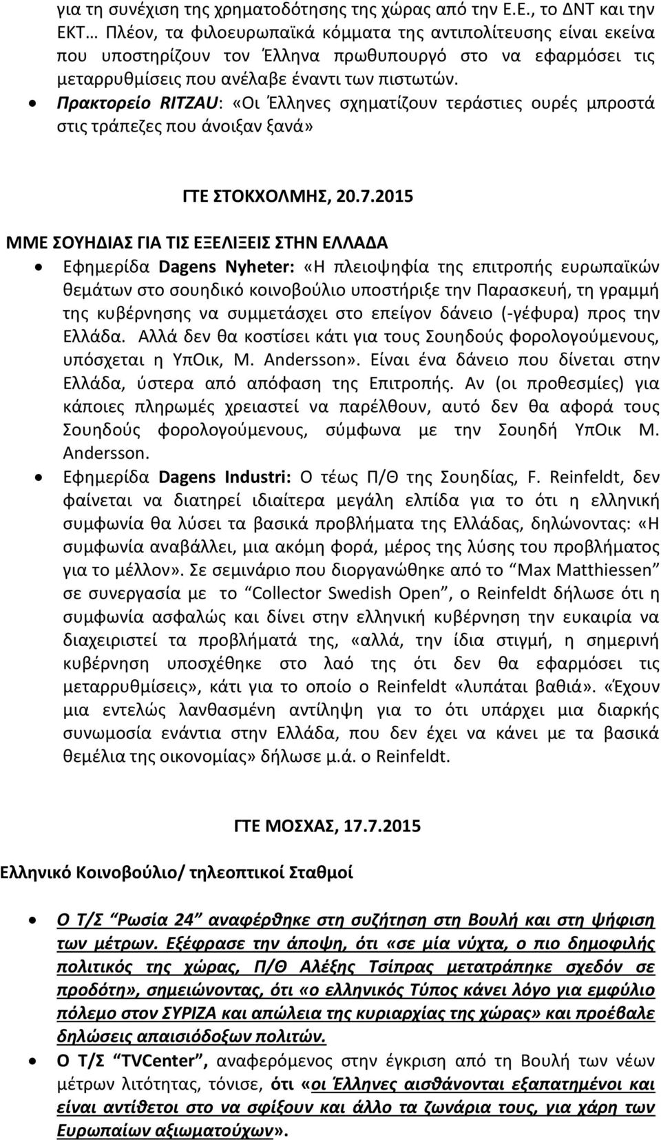 Πρακτορείο RITZAU: «Οι Έλληνες σχηματίζουν τεράστιες ουρές μπροστά στις τράπεζες που άνοιξαν ξανά» ΓΤΕ ΣΤΟΚΧΟΛΜΗΣ, 20.7.