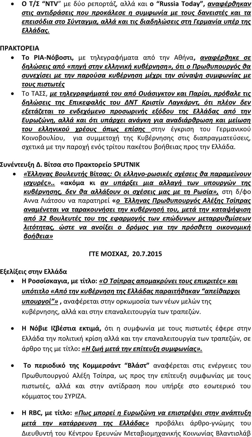 ΠΡΑΚΤΟΡΕΙΑ Το ΡΙΑ-Νόβοστι, με τηλεγραφήματα από την Αθήνα, αναφέρθηκε σε δηλώσεις από «πηγή στην ελληνική κυβέρνηση», ότι ο Πρωθυπουργός θα συνεχίσει με την παρούσα κυβέρνηση μέχρι την σύναψη