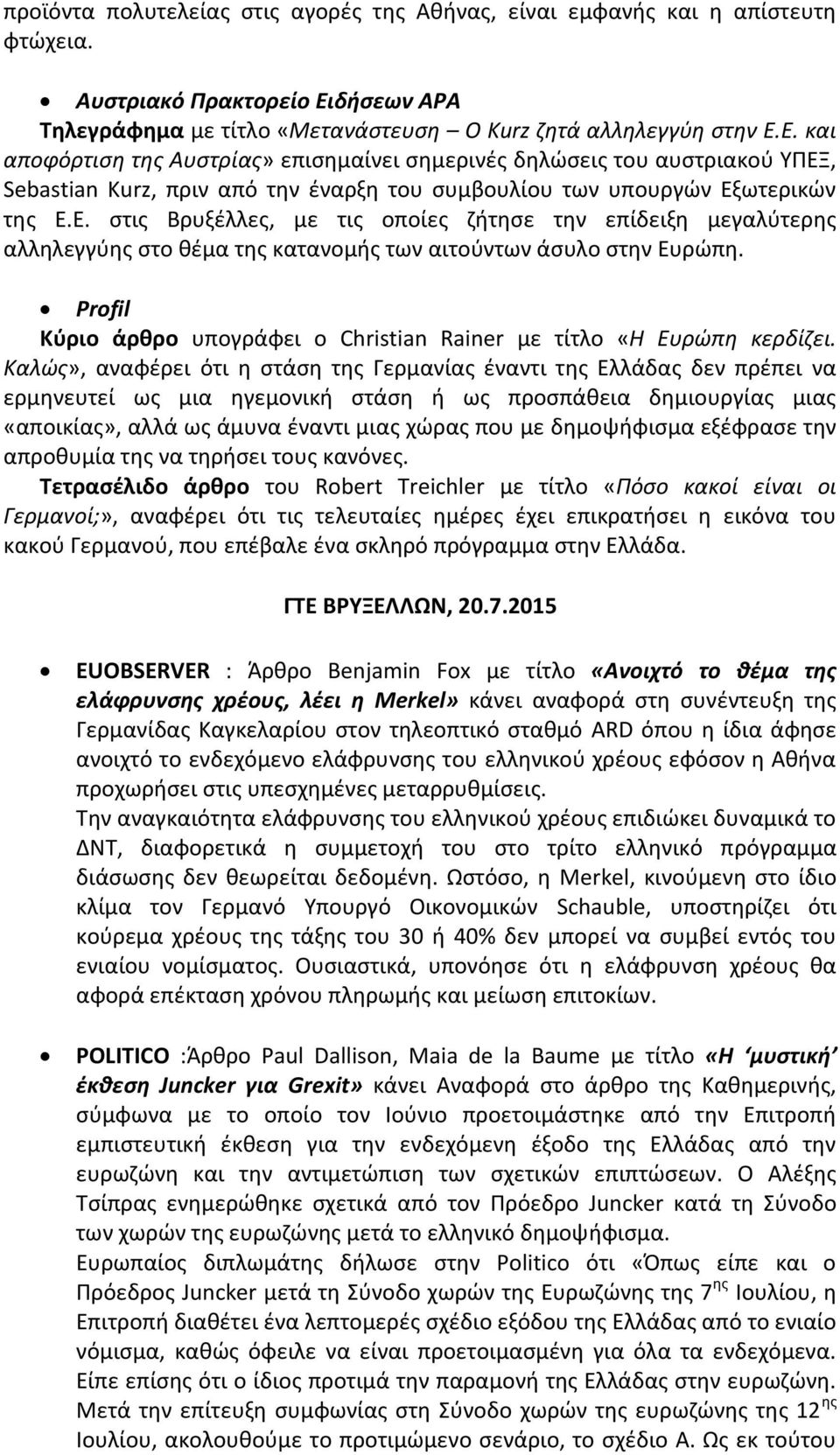 Ε. και αποφόρτιση της Αυστρίας» επισημαίνει σημερινές δηλώσεις του αυστριακού ΥΠΕΞ, Sebastian Kurz, πριν από την έναρξη του συμβουλίου των υπουργών Εξωτερικών της Ε.Ε. στις Βρυξέλλες, με τις οποίες ζήτησε την επίδειξη μεγαλύτερης αλληλεγγύης στο θέμα της κατανομής των αιτούντων άσυλο στην Ευρώπη.