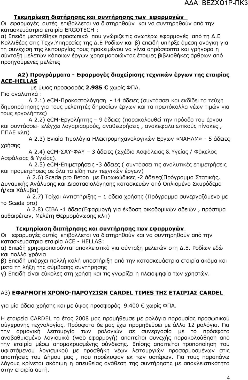 Ε Ροδίων και β) επειδή υπήρξε άμεση ανάγκη για τη συνέχιση της λειτουργίας τους προκειμένου να γίνει απρόσκοπτα και γρήγορα η σύνταξη μελετών κάποιων έργων χρησιμοποιώντας έτοιμες βιβλιοθήκες άρθρων