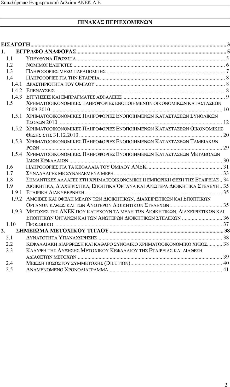 .. 12 1.5.2 ΧΡΗΜΑΤΟΟΙΚΟΝΟΜΙΚΕΣ ΠΛΗΡΟΦΟΡΙΕΣ ΕΝΟΠΟΙΗΜΕΝΩΝ ΚΑΤΑΣΤΑΣΕΩΝ ΟΙΚΟΝΟΜΙΚΗΣ ΘΕΣΗΣ ΣΤΙΣ 31.12.2010... 20 1.5.3 ΧΡΗΜΑΤΟΟΙΚΟΝΟΜΙΚΕΣ ΠΛΗΡΟΦΟΡΙΕΣ ΕΝΟΠΟΙΗΜΕΝΩΝ ΚΑΤΑΣΤΑΣΕΩΝ ΤΑΜΕΙΑΚΩΝ ΡΟΩΝ... 29 1.5.4 ΧΡΗΜΑΤΟΟΙΚΟΝΟΜΙΚΕΣ ΠΛΗΡΟΦΟΡΙΕΣ ΕΝΟΠΟΙΗΜΕΝΩΝ ΚΑΤΑΣΤΑΣΕΩΝ ΜΕΤΑΒΟΛΩΝ Ι ΙΩΝ ΚΕΦΑΛΑΙΩΝ.