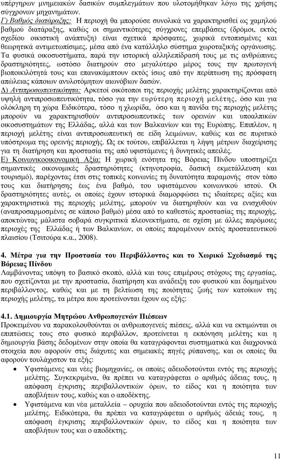 σχετικά πρόσφατες, χωρικά εντοπισµένες και θεωρητικά αντιµετωπίσιµες, µέσα από ένα κατάλληλο σύστηµα χωροταξικής οργάνωσης.