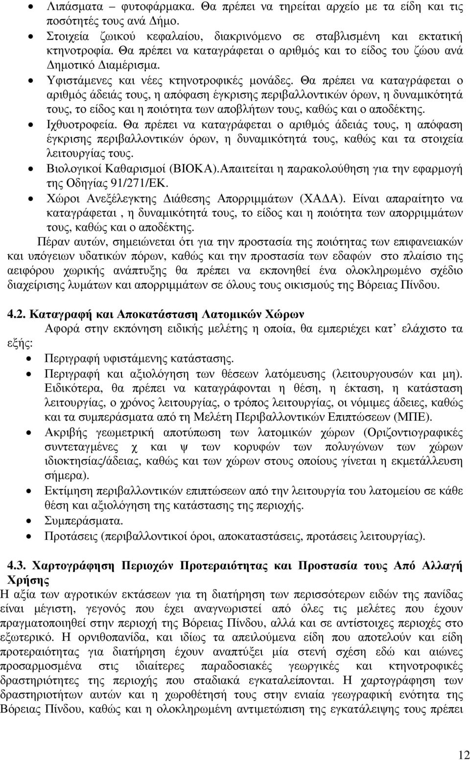 Θα πρέπει να καταγράφεται ο αριθµός άδειάς τους, η απόφαση έγκρισης περιβαλλοντικών όρων, η δυναµικότητά τους, το είδος και η ποιότητα των αποβλήτων τους, καθώς και ο αποδέκτης. Ιχθυοτροφεία.