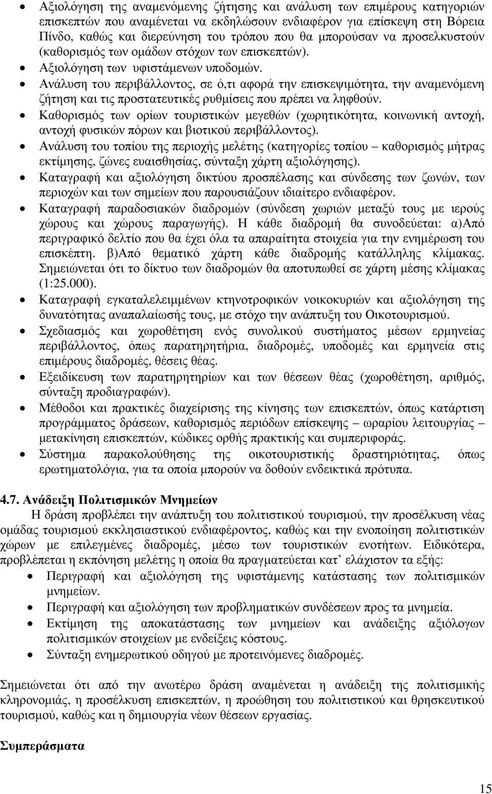 Ανάλυση του περιβάλλοντος, σε ό,τι αφορά την επισκεψιµότητα, την αναµενόµενη ζήτηση και τις προστατευτικές ρυθµίσεις που πρέπει να ληφθούν.