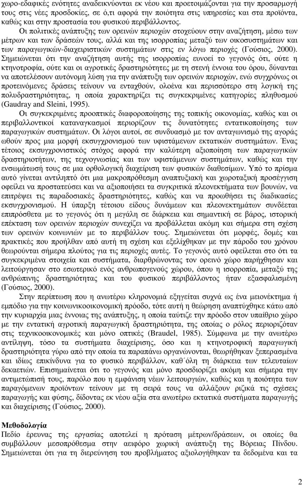 Οι πολιτικές ανάπτυξης των ορεινών περιοχών στοχεύουν στην αναζήτηση, µέσω των µέτρων και των δράσεών τους, αλλά και της ισορροπίας µεταξύ των οικοσυστηµάτων και των παραγωγικών-διαχειριστικών